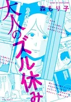 大人のズル休み