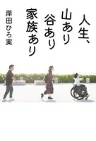 【電子特典付】人生、山あり谷あり家族あり