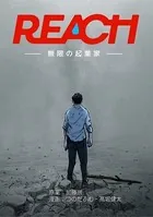 REACH - 無限の起業家 -（単話）