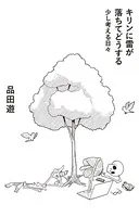 キリンに雷が落ちてどうする 少し考える日々