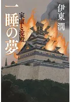 一睡の夢 家康と淀殿