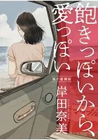 飽きっぽいから、愛っぽい【電子特典付】