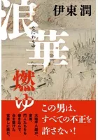 浪華燃ゆ
