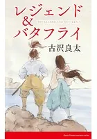 レジェンド＆バタフライ【脚本】