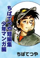 ちばてつや短編集 少年マンガ編