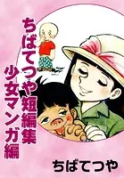 ちばてつや短編集 少女マンガ編