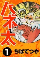 ハネ太