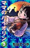ママのバイオリン