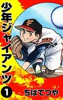 少年ジャイアンツ