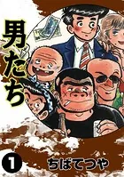 男たち
