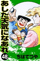 あした天気になあれ