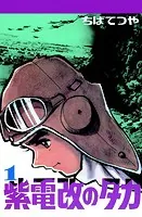 紫電改のタカ