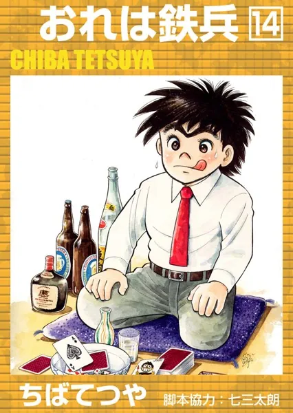 おれは鉄兵 （14） - ちばてつや - 少年マンガ - DMMブックス