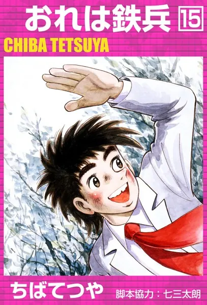 おれは鉄兵 （15） - ちばてつや - 少年マンガ - DMMブックス