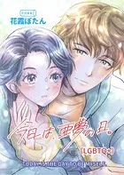 今日は、亜夢の日。（LGBTQ＋）