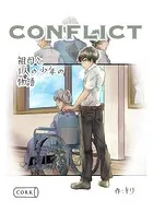 conflict 祖母と一人の少年の物語（単話）