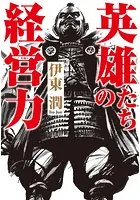 英雄たちの経営力