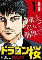 ドラゴン桜 フルカラー 版【タテヨミ 】