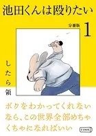 池田くんは殴りたい 分冊版（単話）