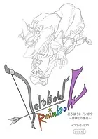 どろぼうレインボウ 虚構との遭遇（単話）