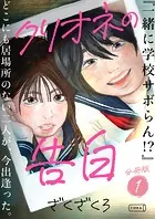 クリオネの告白【分冊版】（単話）