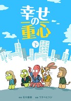 幸せの重心