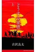 どうする家康【脚本】