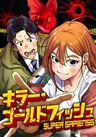 キラー・ゴールドフィッシュ【タテヨミ】