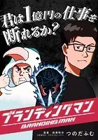 ブランディングマン【タテヨミ】