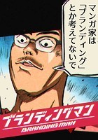 ブランディングマン【タテヨミ】
