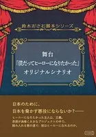 舞台『僕だってヒーローになりたかった』オリジナルシナリオ