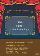 舞台『女風』オリジナルシナリオ