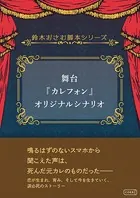 舞台『カレフォン』オリジナルシナリオ