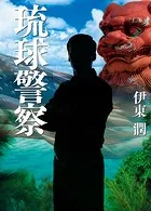 琉球警察（文庫版）