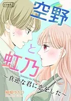 空野と虹乃 真逆な君に恋をした（単話）