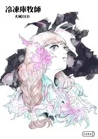冷凍庫牧師（単話）
