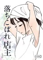 落ちこぼれ店主（単話）