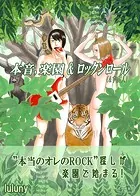本音、楽園 ＆ ロックンロール （＆宇宙人）