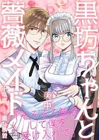 黒坊ちゃんと薔薇メイドー十年越しの重い執着ー（単話）