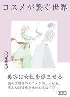 コスメが繋ぐ世界（単話）