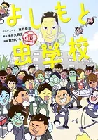 よしもと虫学校