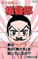 美少女戦士☆権健郎（単話）