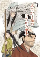 あやかし狐のうたかた草子（単話）