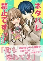ネタバレ禁止ですっ！（単話）