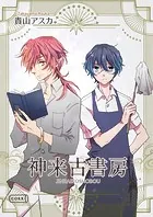 神来古書房（単話）