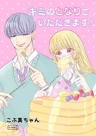 キミのとなりでいただきます！（単話）
