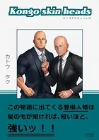 Kongo skin heads（単話）