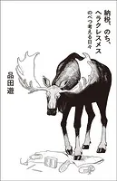 納税、のち、ヘラクレスメス のべつ考える日々