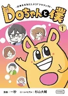 Doちゃんと僕 シーズン1（単話）