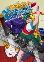 ハートブレイクどっきゅんぱ！（単話）